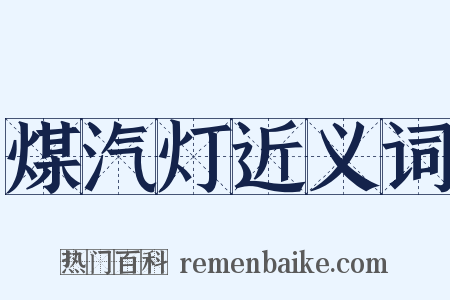 煤汽灯近义词是什么意思的图片